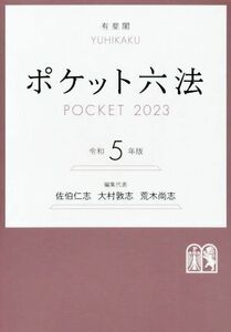 ポケット六法(令和５年版)／佐伯仁志(編者),大村敦志(編者),荒木尚志(編者)