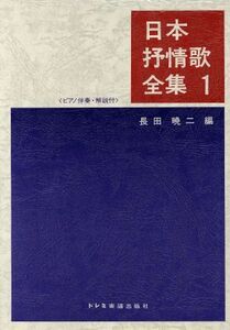 日本抒情歌全集(１) ピアノ伴奏　解説付／長田暁二(編者)