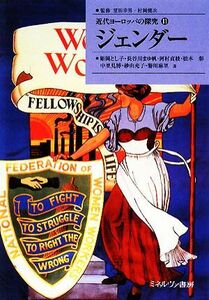 ジェンダー 近代ヨーロッパの探究１１／姫岡とし子，長谷川まゆ帆，河村貞枝，松本彰，中里見博，砂山充子，菊川麻里【著】
