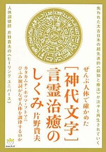 ぜんぶ人体で確かめた「神代文字」言霊治癒のしくみ カタカムナ・ホツマ・フトマニ・ひふみ祝詞がなぜ人体を調律するのか 超☆わくわく／片