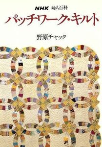 パッチワーク・キルト ＮＨＫ婦人百科／野原チャック(著者)