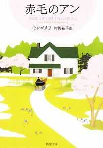 赤毛のアン 赤毛のアン・シリーズ１ 新潮文庫／ルーシー・モードモンゴメリ【著】，村岡花子【訳】