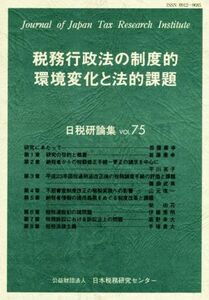 税務行政法の制度的環境変化と法的課題 日税研論集／日本税務研究センター(編者)