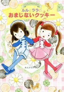 ルルとララのおまじないクッキー おはなしトントン／あんびるやすこ(著者)