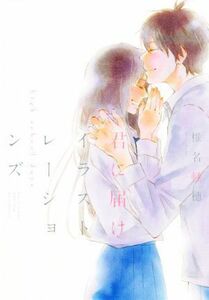 君に届け　イラストレーションズ　―ｈｉｇｈ　ｓｃｈｏｏｌ　ｄａｙｓ― 愛蔵版／椎名軽穂(著者)