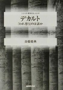 デカルト 「われ思う」のは誰か シリーズ・哲学のエッセンス／斎藤慶典(著者)