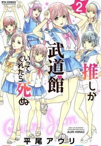 推しが武道館いってくれたら死ぬ(２) リュウＣ／平尾アウリ(著者)