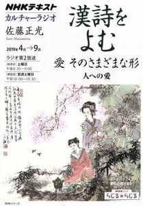 カルチャーラジオ　漢詩をよむ　愛　そのさまざまな形(２０１９年４月～９月) 人への愛 ＮＨＫシリーズ／佐藤正光(著者)