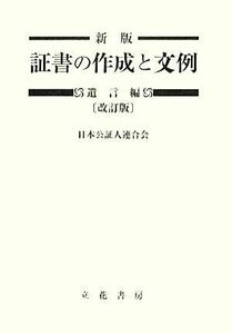 証書の作成と文例　遺言編　新版／日本公証人連合会【編著】