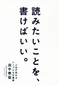 読みたいことを、書けばいい。 人生が変わるシンプルな文章術／田中泰延(著者)