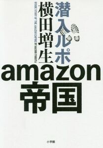 潜入ルポ　ａｍａｚｏｎ帝国／横田増生(著者)