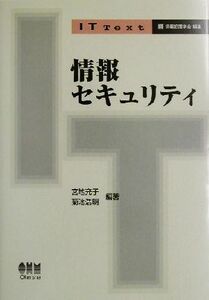 情報セキュリティ ＩＴ　Ｔｅｘｔ／宮地充子(著者),菊池浩明(著者)