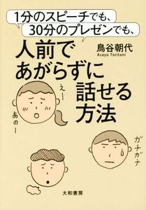 １分のスピーチでも、３０分のプレゼンでも、人前であがらずに話せる方法／鳥谷朝代(著者)