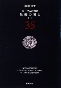 ローマ人の物語(３５) 最後の努力　上 新潮文庫／塩野七生【著】