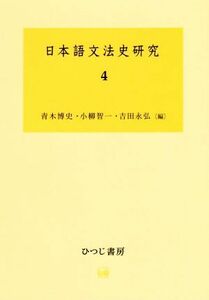 日本語文法史研究(４)／青木博史(編者),小柳智一(編者),吉田永弘(編者)