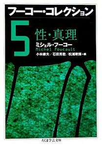 フーコー・コレクション(５) 性・真理 ちくま学芸文庫／ミシェル・フーコー(著者),小林康夫(編者),石田英敬(編者),松浦寿輝(編者)