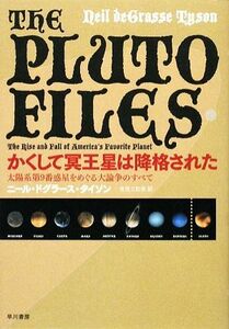 かくして冥王星は降格された 太陽系第９番惑星をめぐる大論争のすべて／ニール・ドグラースタイソン【著】，吉田三知世【訳】