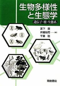 生物多様性と生態学 遺伝子・種・生態系／宮下直，井鷺裕司，千葉聡【著】