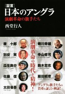 証言　日本のアングラ 演劇革命の旗手たち／西堂行人(著者)