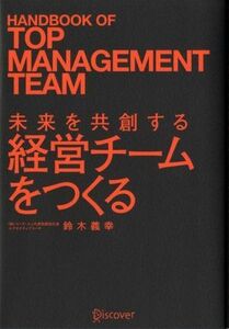 未来を共創する経営チームをつくる／鈴木義幸(著者)