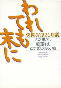 われても末に 快傑さだまさし序説／さだまさし(著者),前田祥丈(著者),こすぎじゅんいち(著者)