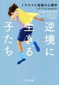 逆境に生きる子たち トラウマと回復の心理学／メグ・ジェイ(著者),北川知子(訳者)