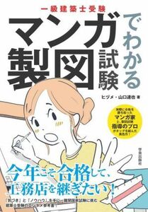 一級建築士受験　マンガでわかる製図試験／ヒヅメ(著者),山口達也(著者)