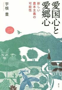 愛国心と愛郷心 新しい農本主義の可能性／宇根豊(著者)