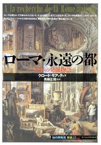 ローマ・永遠の都 一千年の発掘物語 知の再発見双書２５／クロードモアッティ【著】，松田廸子【訳】