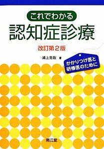 これでわかる認知症診療 かかりつけ医と研修医のために／浦上克哉【著】