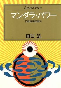 マンダラ・パワー 仏教究極の教え センチュリープレス３４／田口汎【著】