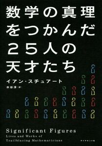 数学の真理をつかんだ２５人の天才たち／イアン・スチュアート(著者),水谷淳(訳者)