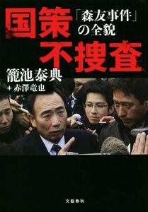 国策不捜査 「森友事件」の全貌／籠池泰典(著者),赤澤竜也(著者)