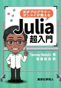 天才プログラマータンメイが教えるＪｕｌｉａ超入門／Ｔａｎｍａｙ　Ｂａｋｓｈｉ(著者),菅原宏治(訳者)