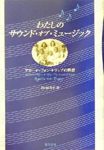 わたしのサウンド・オブ・ミュージック アガーテ・フォン・トラップの回想／アガーテ・フォントラップ(著者),谷口由美子(訳者)