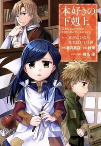 本好きの下剋上　第一部　本がないなら作ればいい！(IV) 司書になるためには手段を選んでいられません／鈴華(著者),香月美夜,椎名優