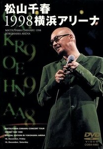 松山千春1998横浜アリーナ [DVD]