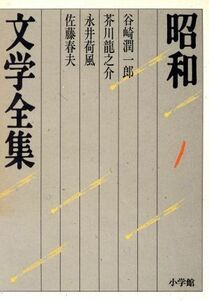 昭和文学全集(１) 谷崎潤一郎／芥川龍之介／永井荷風／佐藤春夫／谷崎潤一郎，芥川龍之介，永井荷風，佐藤春夫【著】