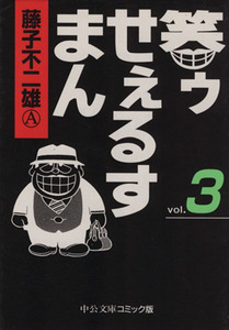 笑ゥせぇるすまん（文庫版）(３) 中公文庫Ｃ版／藤子不二雄Ａ(著者)