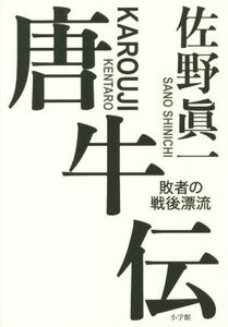 唐牛伝 敗者の戦後漂流／佐野眞一(著者)