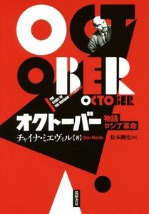 オクトーバー　物語ロシア革命 チャイナ・ミエヴィル／著　松本剛史／訳