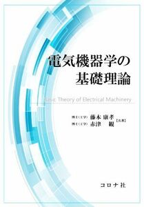 電気機器学の基礎理論／藤本康孝(著者),赤津観(著者)