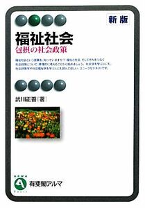 福祉社会 包摂の社会政策 有斐閣アルマ／武川正吾【著】