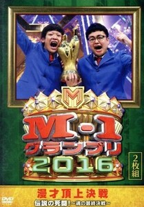 Ｍ－１グランプリ２０１６　伝説の死闘！　～魂の最終決戦～／銀シャリ、和牛、スーパーマラドーナ　他