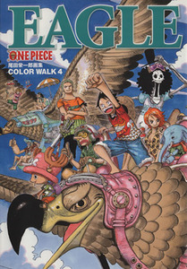 ＯＮＥ　ＰＩＥＣＥ　尾田栄一郎画集　ＣＯＬＯＲ　ＷＡＬＫ(４) ＥＡＧＬＥ 愛蔵版／尾田栄一郎(著者)