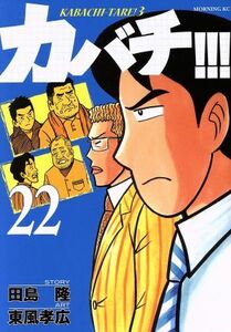 カバチ！！！(２２) カバチタレ！３ モーニングＫＣ／東風孝広(著者),田島隆