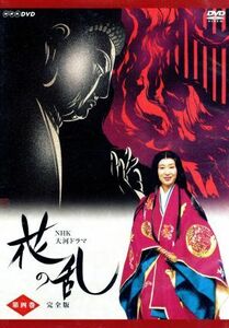 大河ドラマ　花の乱　完全版　第四巻／三田佳子,市川團十郎［十二代目］,野村萬斎,佐野史郎,市川森一（作）,三枝成彰（音楽）