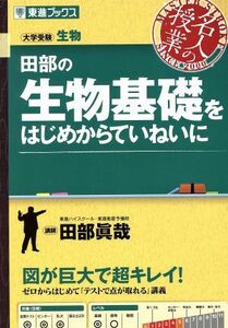 名人の授業　田部の生物基礎をはじめからていねいに 大学受験　生物 東進ブックス／田部眞哉(著者)