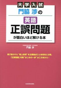 大学入試　門脇渉の英語　正誤問題が面白いほど解ける本／門脇渉(著者)