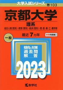 京都大学　理系(２０２３年版) 総合人間〈理系〉・教育〈理系〉・経済〈理系〉・理・医・薬・工・農学部 大学入試シリーズ１０３／教学社編